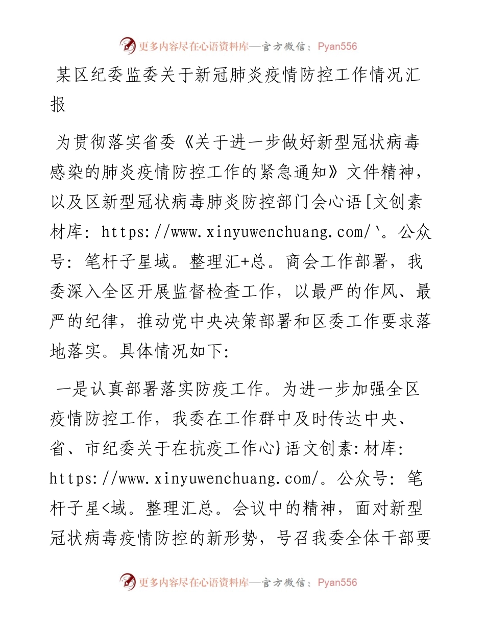 某区纪委监委关于新冠肺炎疫情防控工作情况汇报.docx_第1页