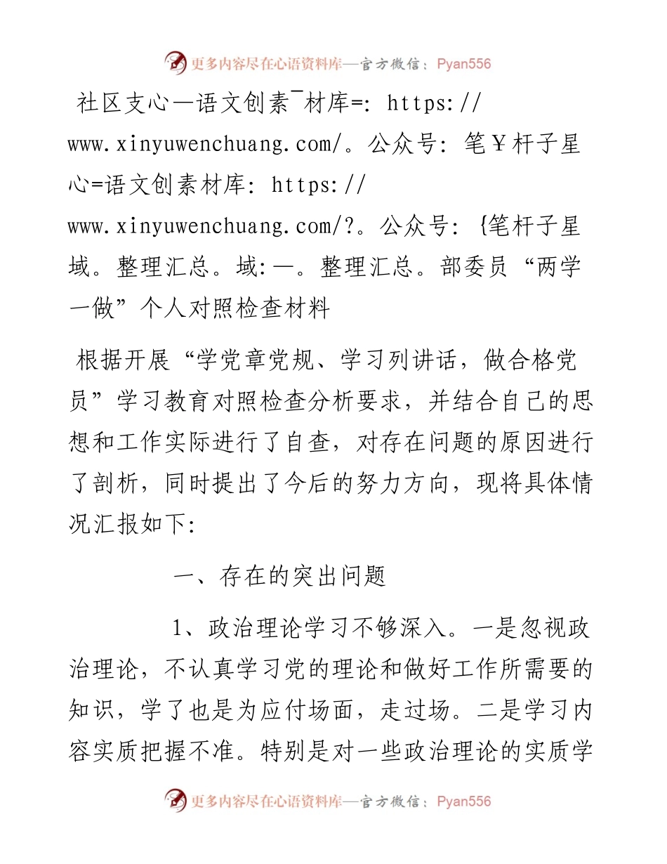 社区支部委员“两学一做”个人对照检查材料.docx_第1页