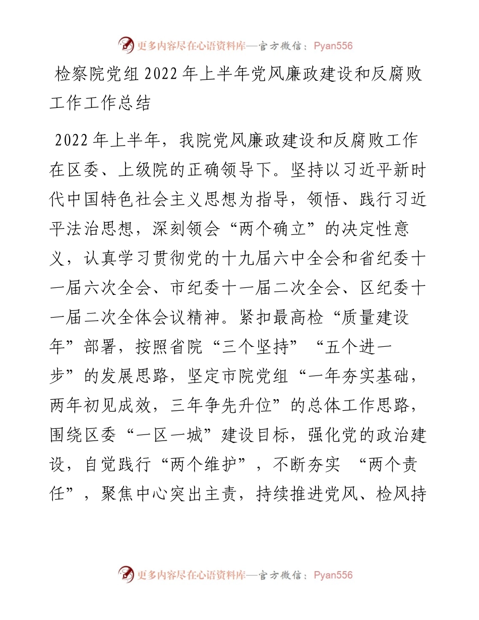 检察院党组上半年党风廉政建设和反腐败工作工作总结.docx_第1页