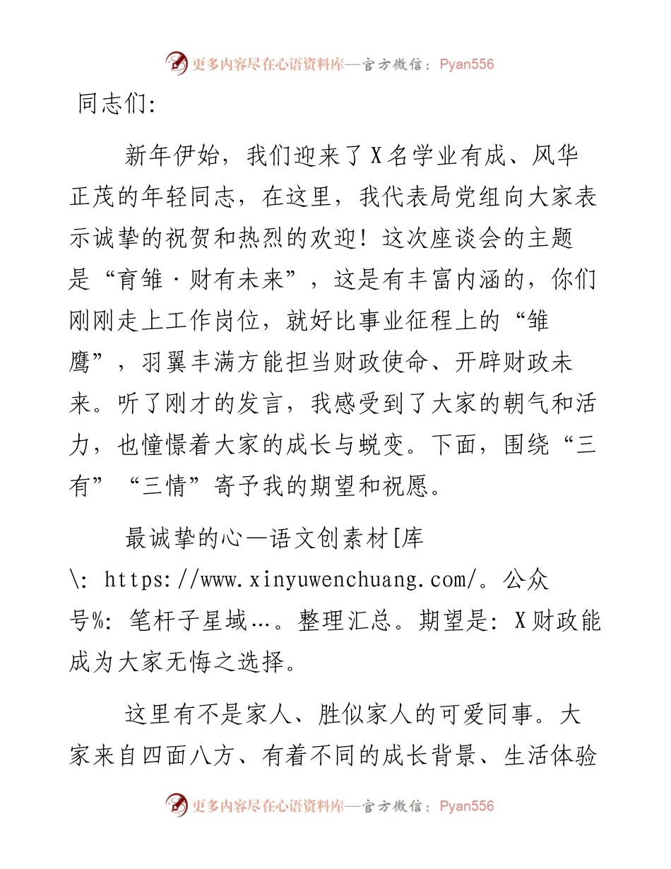 某市财政局新员工见面专题座谈会讲话.docx_第1页