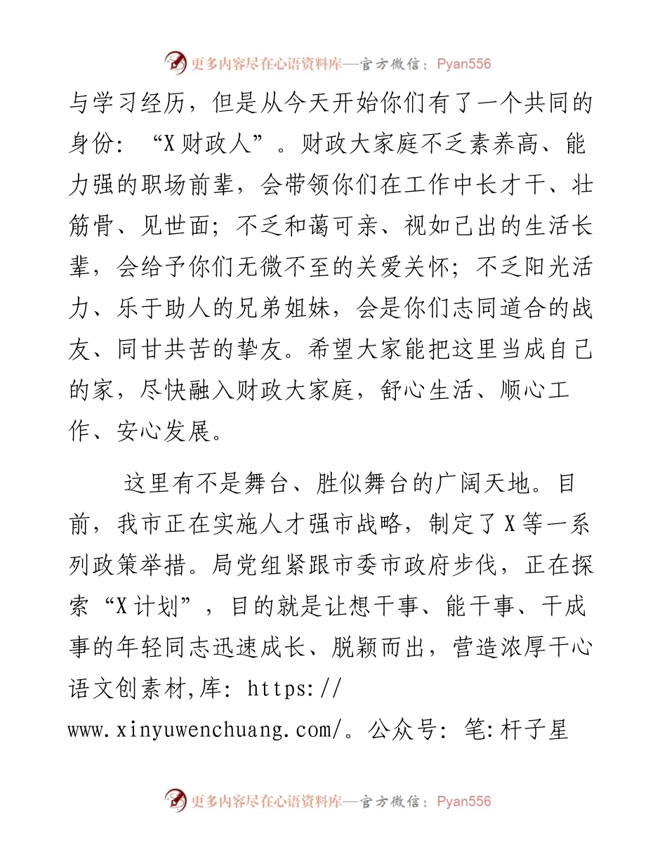 某市财政局新员工见面专题座谈会讲话.docx_第2页