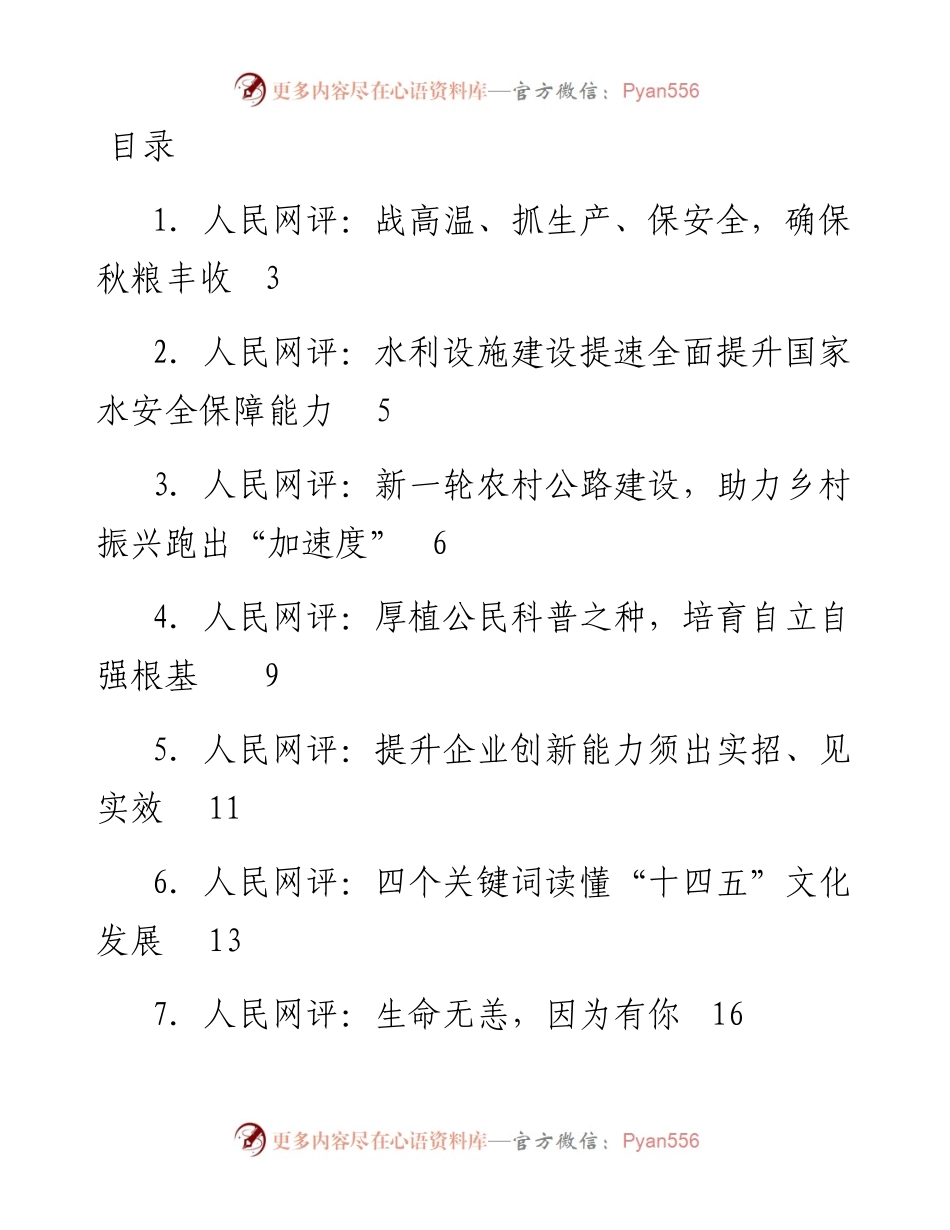 文汇系列5229--《人民网评》系列汇编（22篇）.docx_第1页