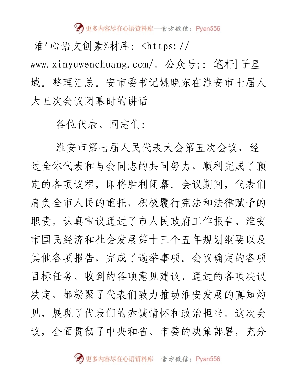淮安市委书记姚晓东在淮安市七届人大五次会议闭幕时的讲话.docx_第1页