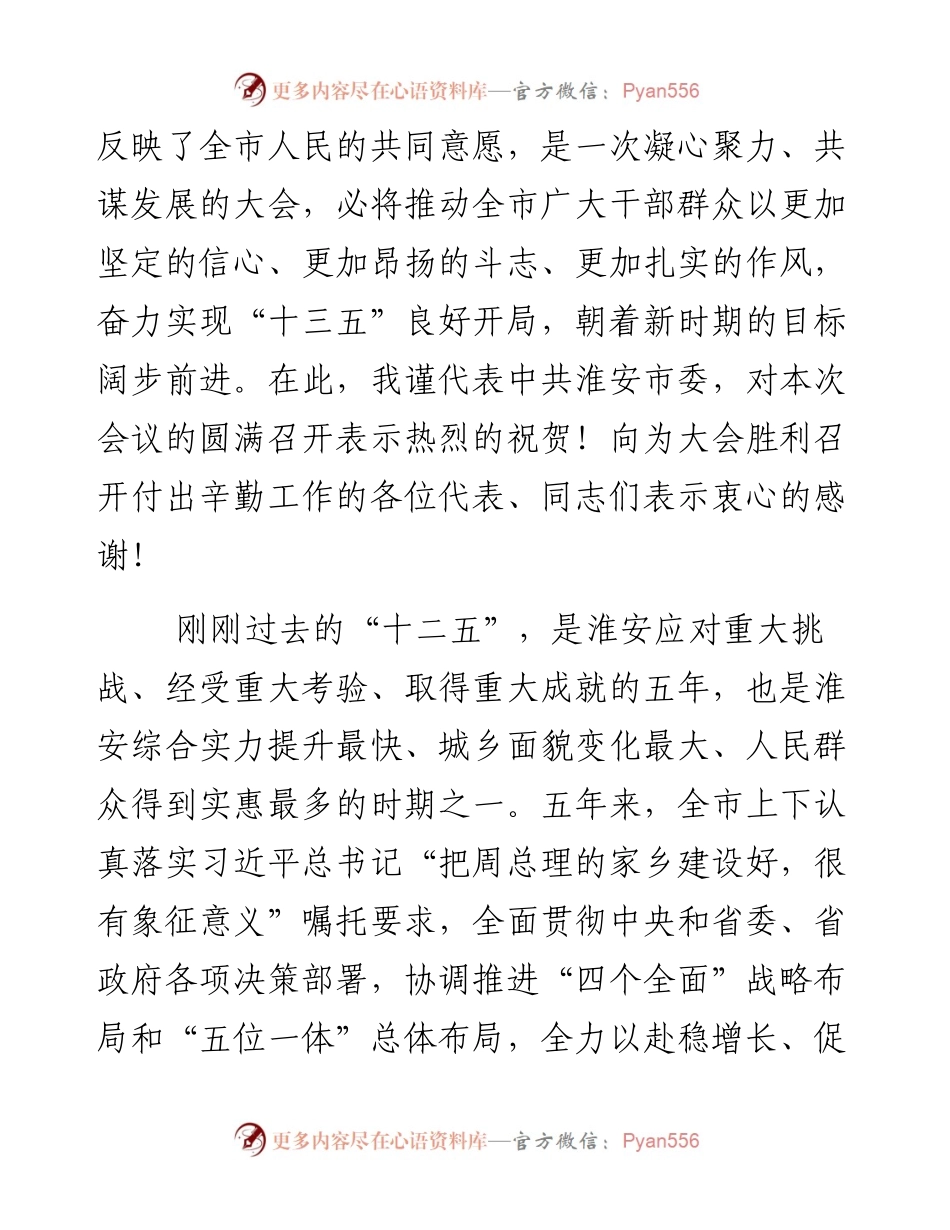 淮安市委书记姚晓东在淮安市七届人大五次会议闭幕时的讲话.docx_第2页