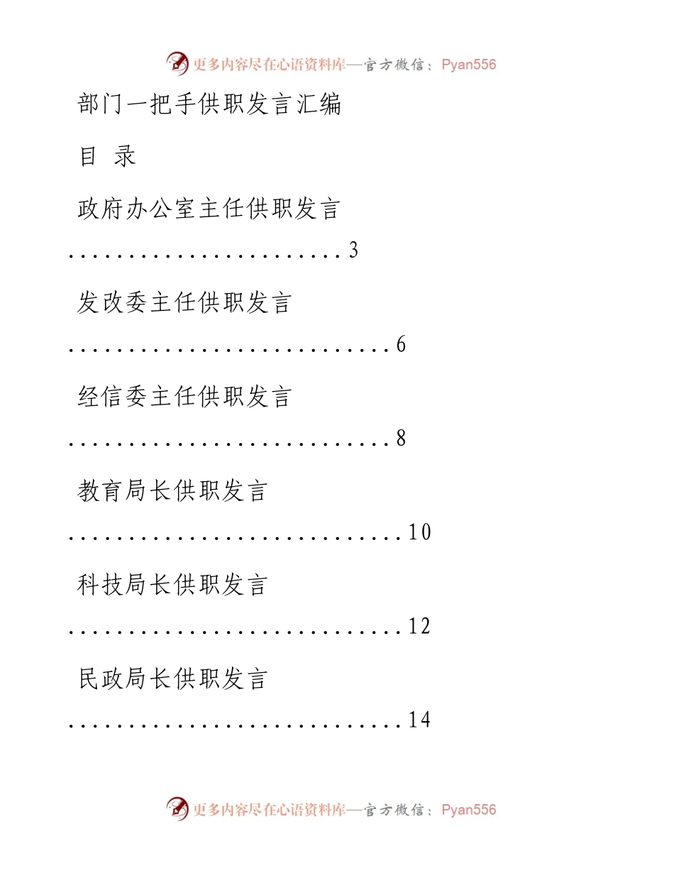 文汇系列767--各部门一把手供职发言汇编（30篇）.docx_第1页