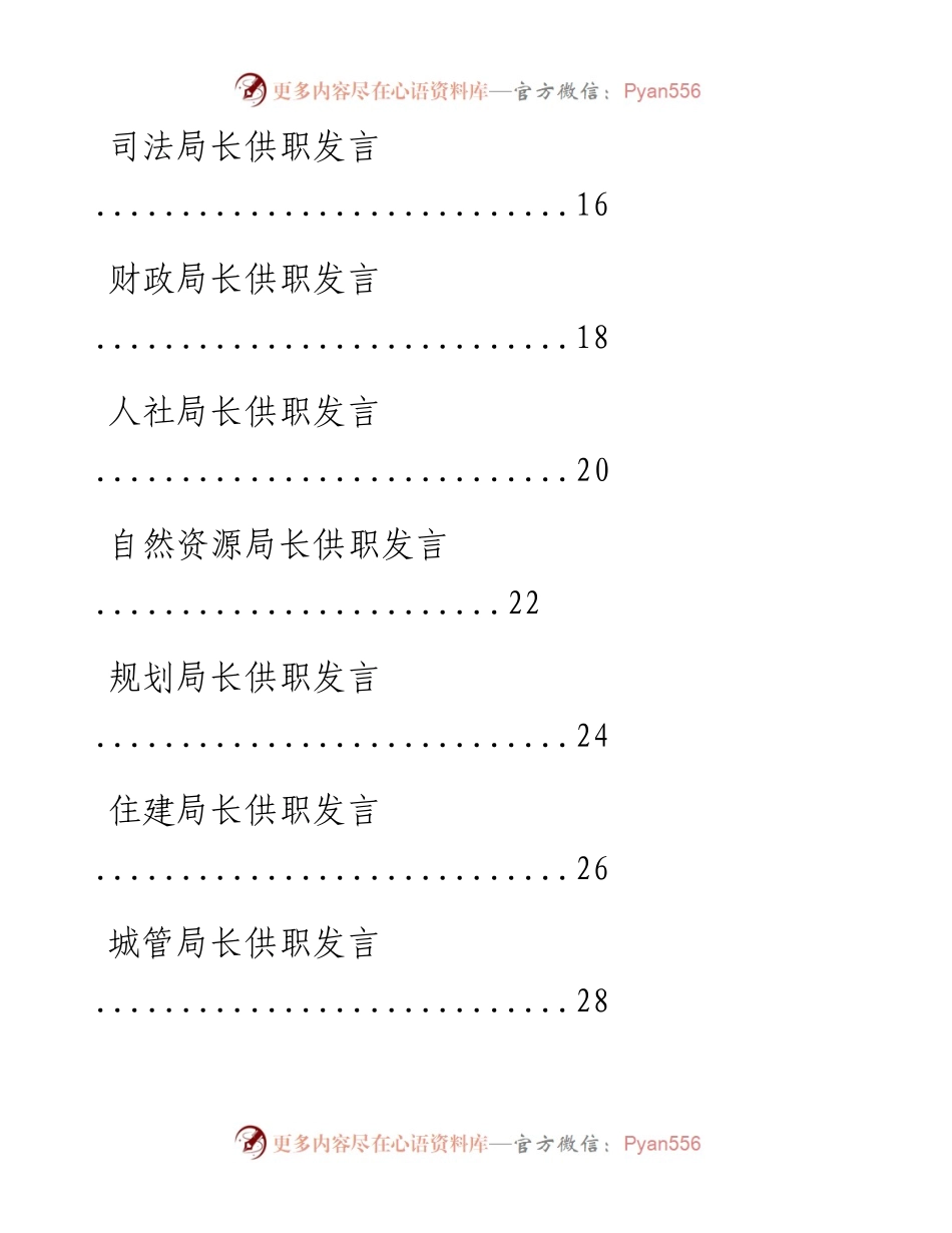文汇系列767--各部门一把手供职发言汇编（30篇）.docx_第2页