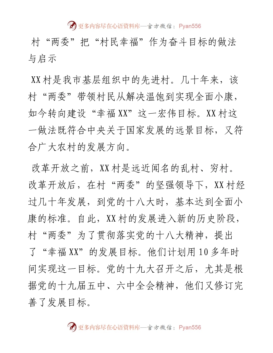 村“两委”把“村民幸福”作为奋斗目标的做法与启示.docx_第1页