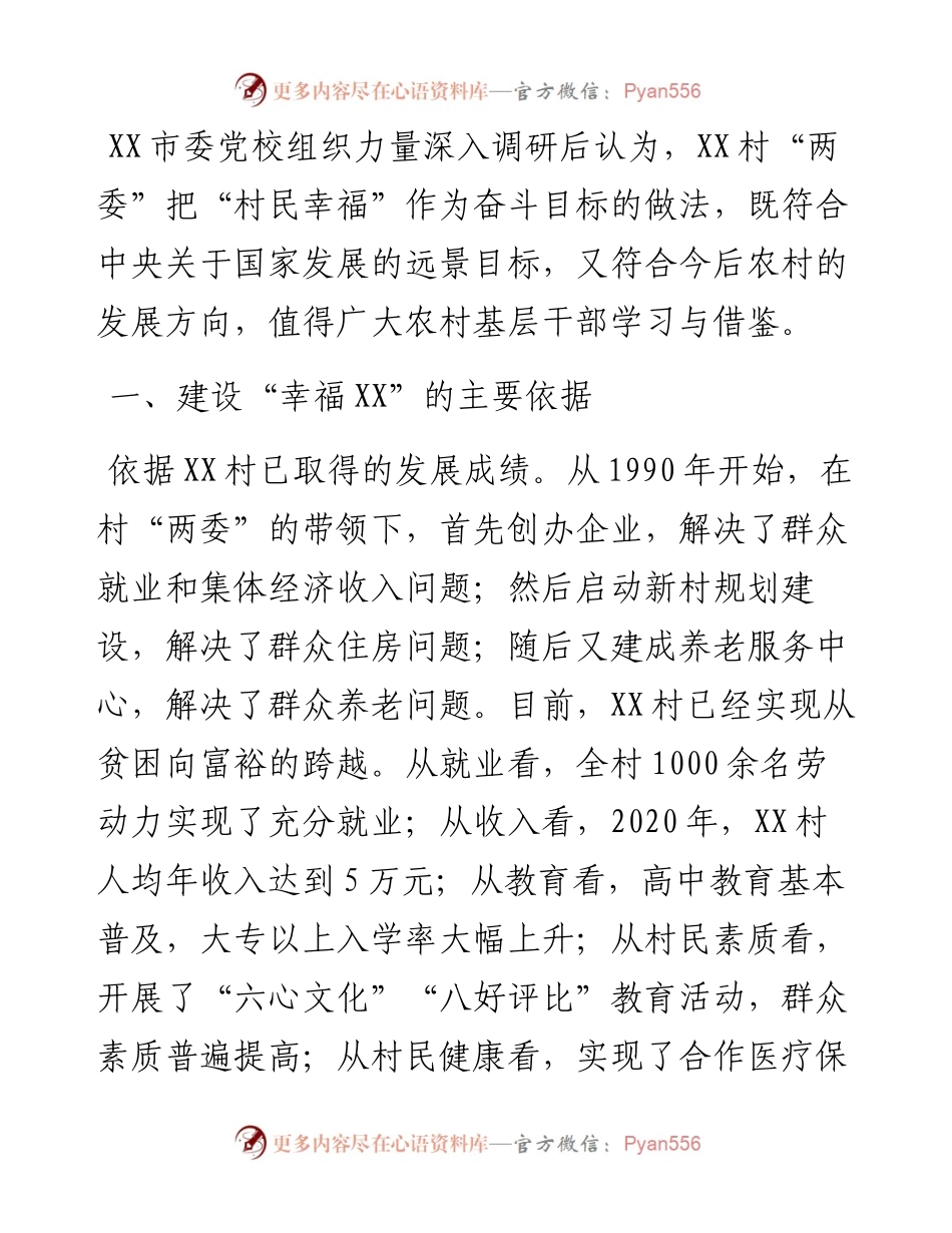 村“两委”把“村民幸福”作为奋斗目标的做法与启示.docx_第2页
