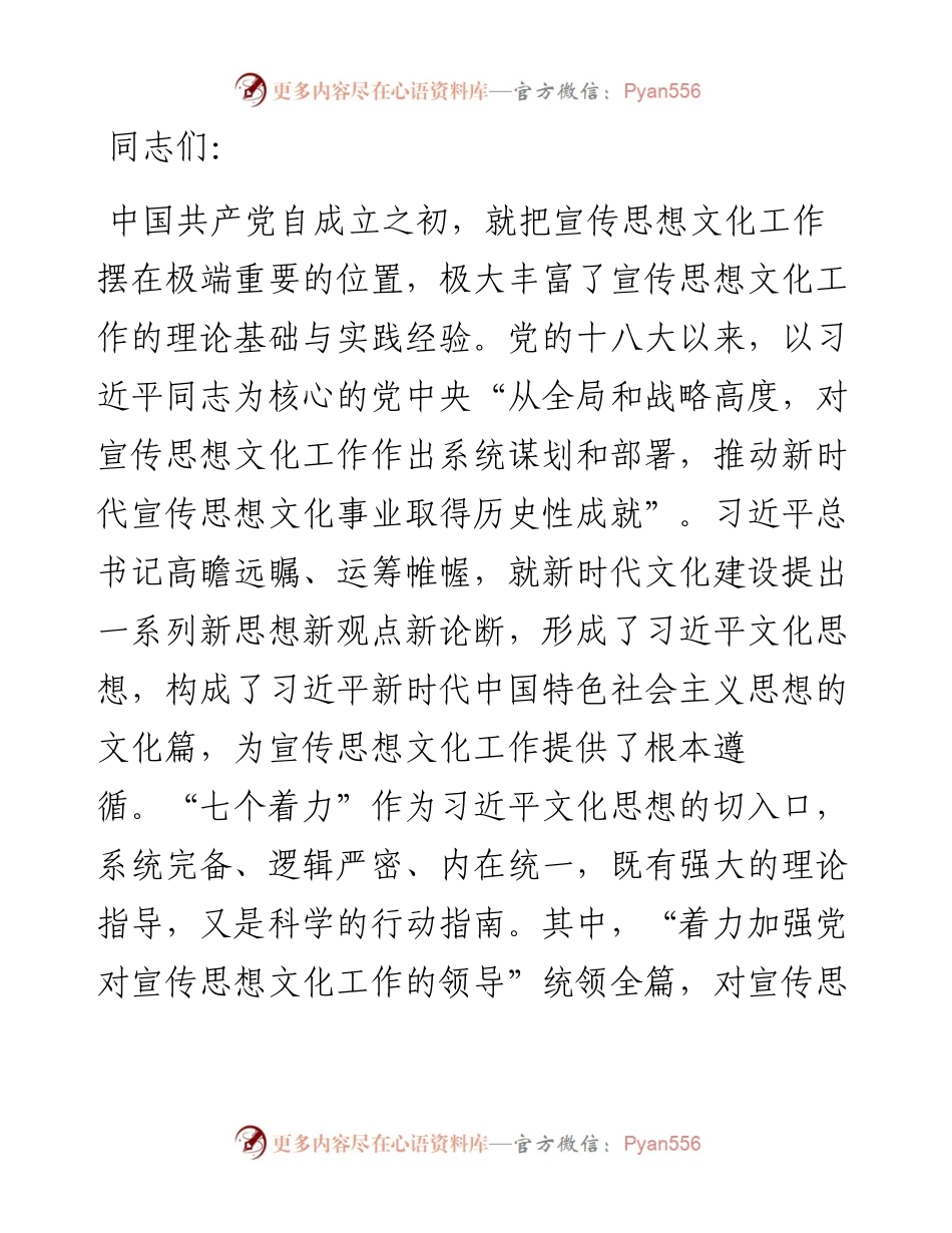 深入学习贯彻习近平文化思想 着力加强党对宣传思想文化工作的领导.docx_第1页