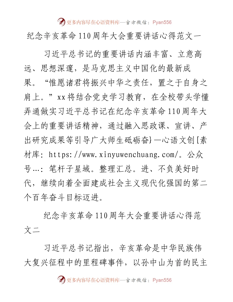 纪念辛亥革命110周年大会重要讲话心得范文.docx_第1页