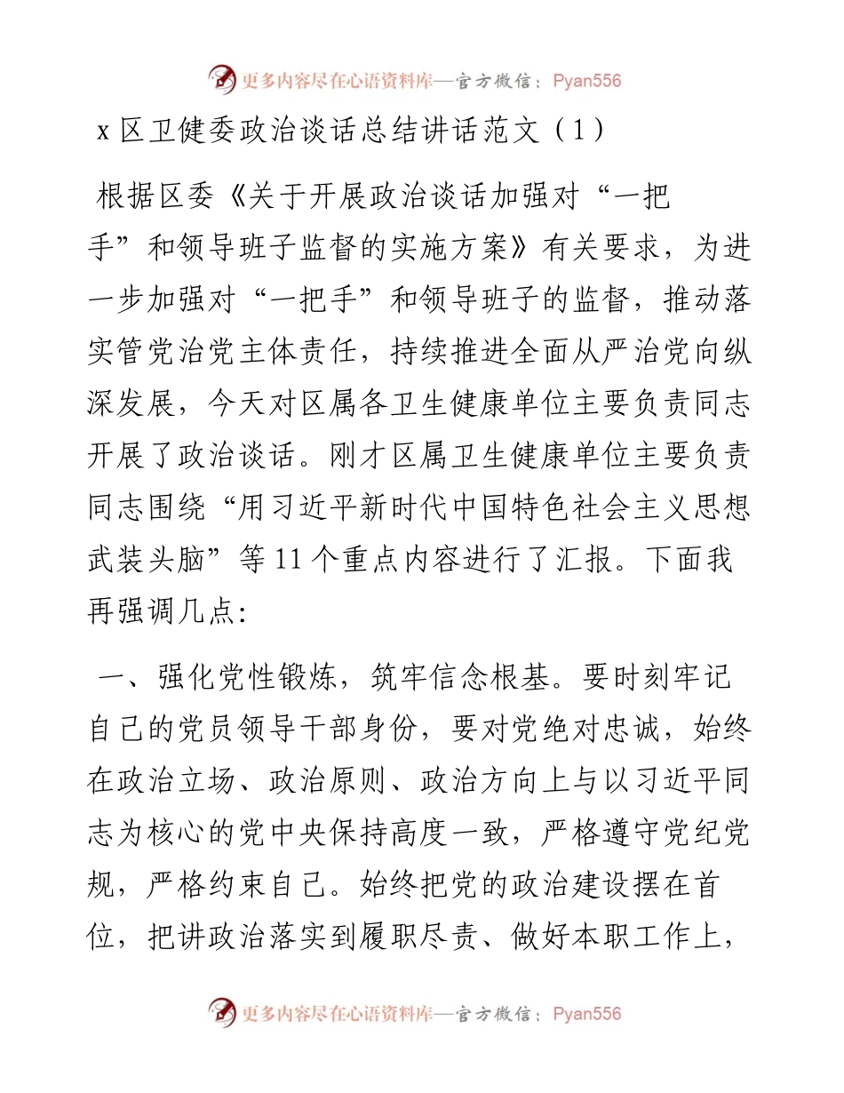 文汇系列3304--政治谈话会议总结讲话点评讲话汇编.docx_第1页