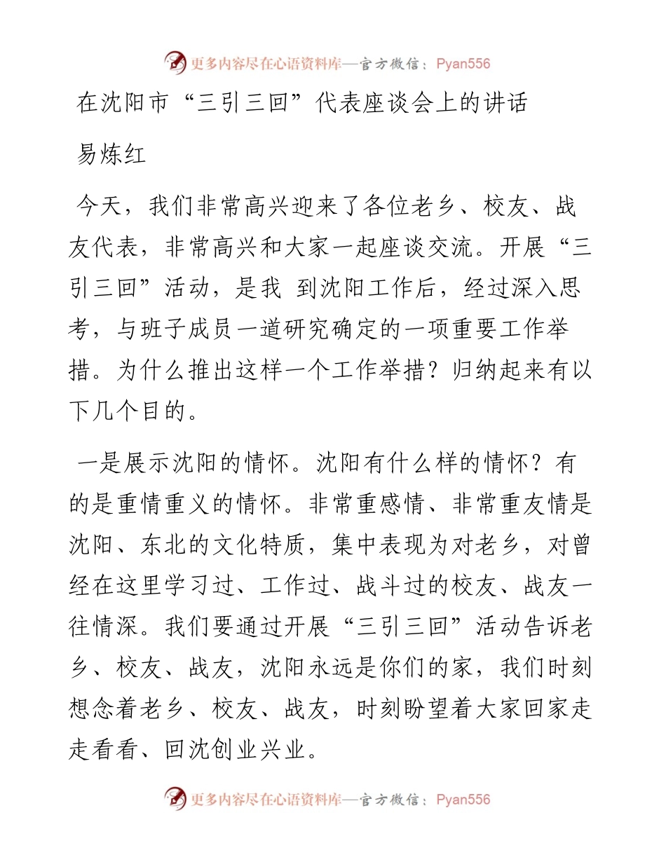 易炼红：在沈阳市“三引三回”代表座谈会上的讲话.docx_第1页