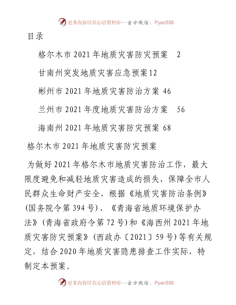 文汇系列2902--地质灾害应急和防止方案汇编.docx_第1页