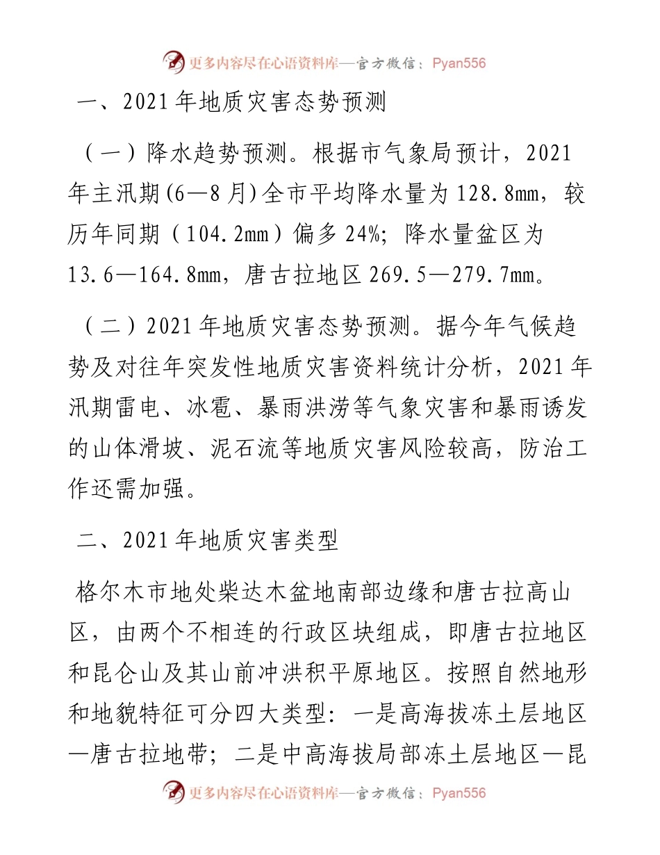文汇系列2902--地质灾害应急和防止方案汇编.docx_第2页