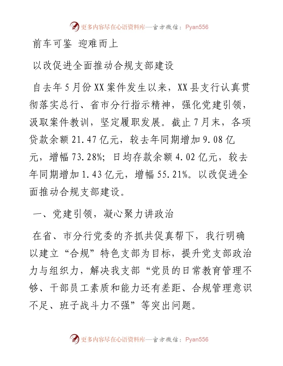 某银行以案为鉴加强党建推动发展情况报告.docx_第1页