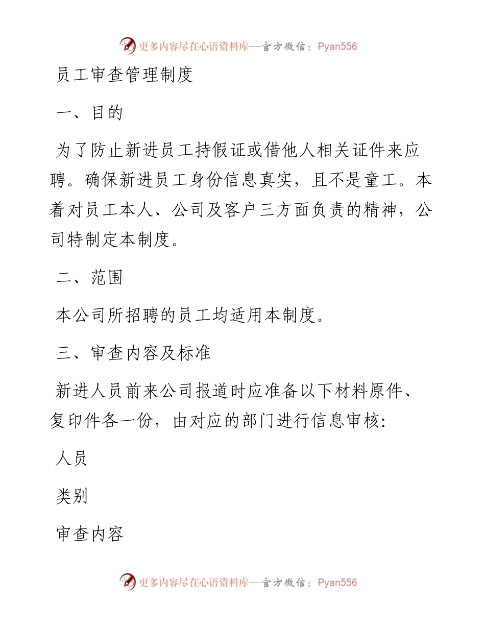 新进员工入职审查管理制度.docx_第1页