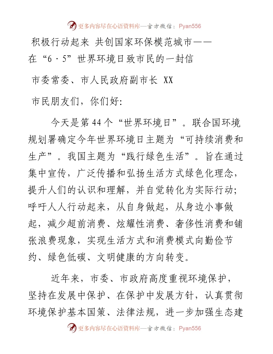 积极行动起来 共创国家环保模范城市-在“6·5”世界环境日致市民的一封信.docx_第1页