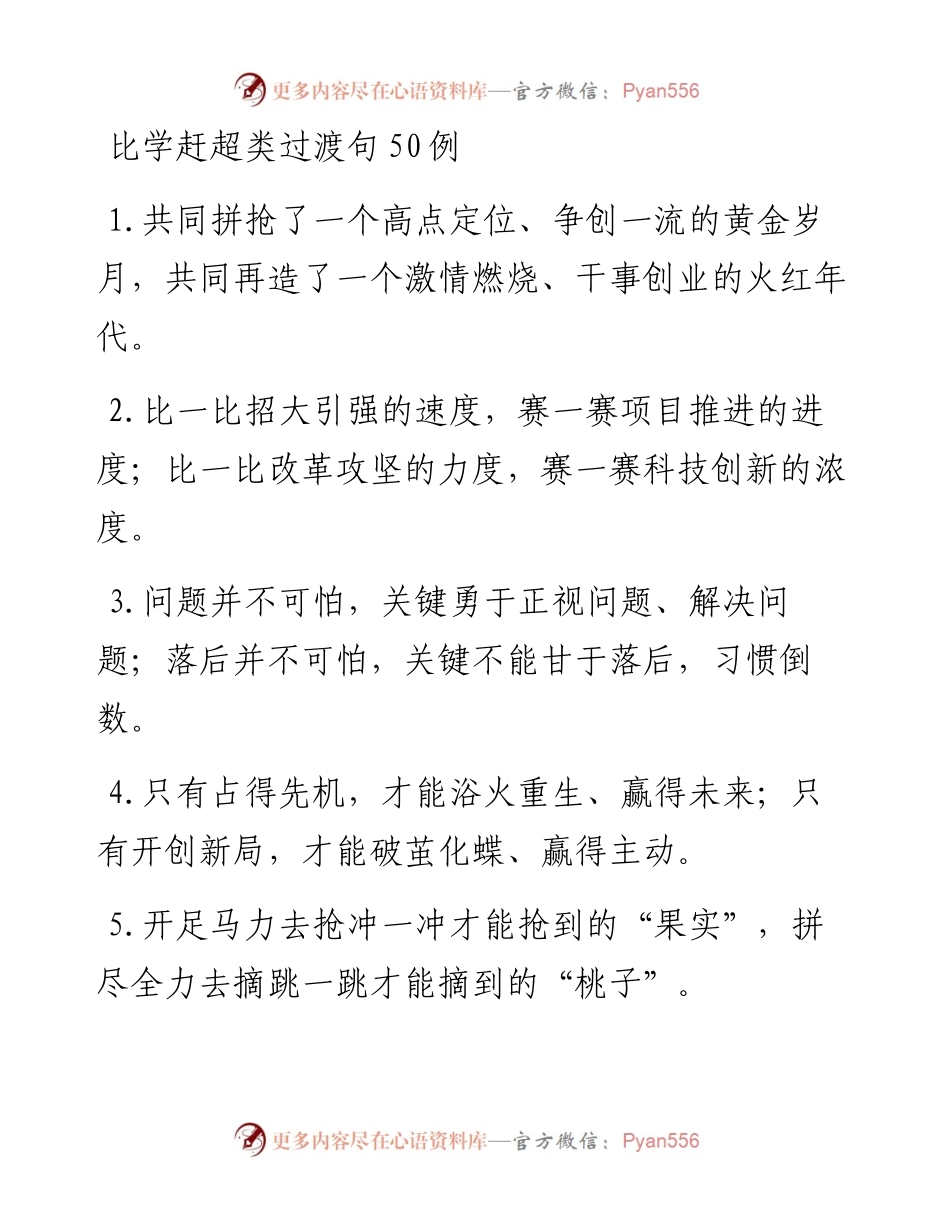 比学赶超类过渡句50例.docx_第1页