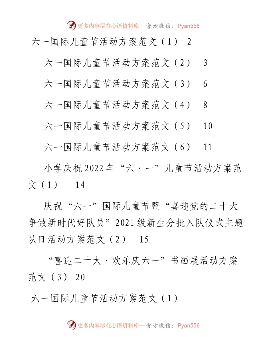 文汇系列4051--六一儿童节活动方案汇编（9篇）.docx_第1页