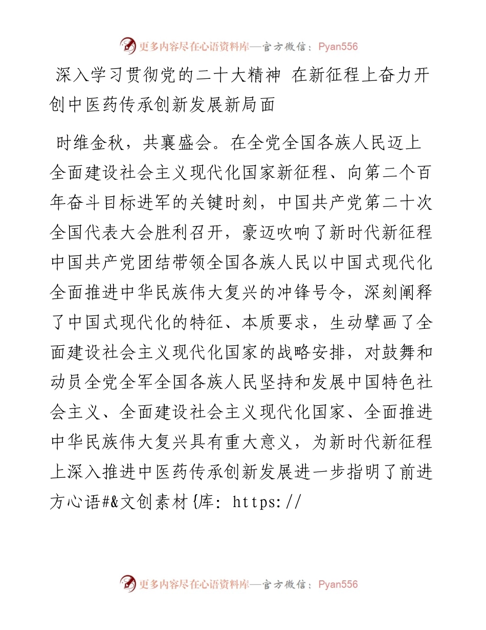 深入学习贯彻党的二十大精神+在新征程上奋力开创中医药传承创新发展新局面.docx_第1页