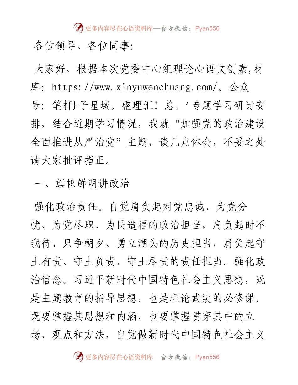某镇“加强党的政治建设 全面推进从严治党”专题学习研讨发言材料.docx_第1页