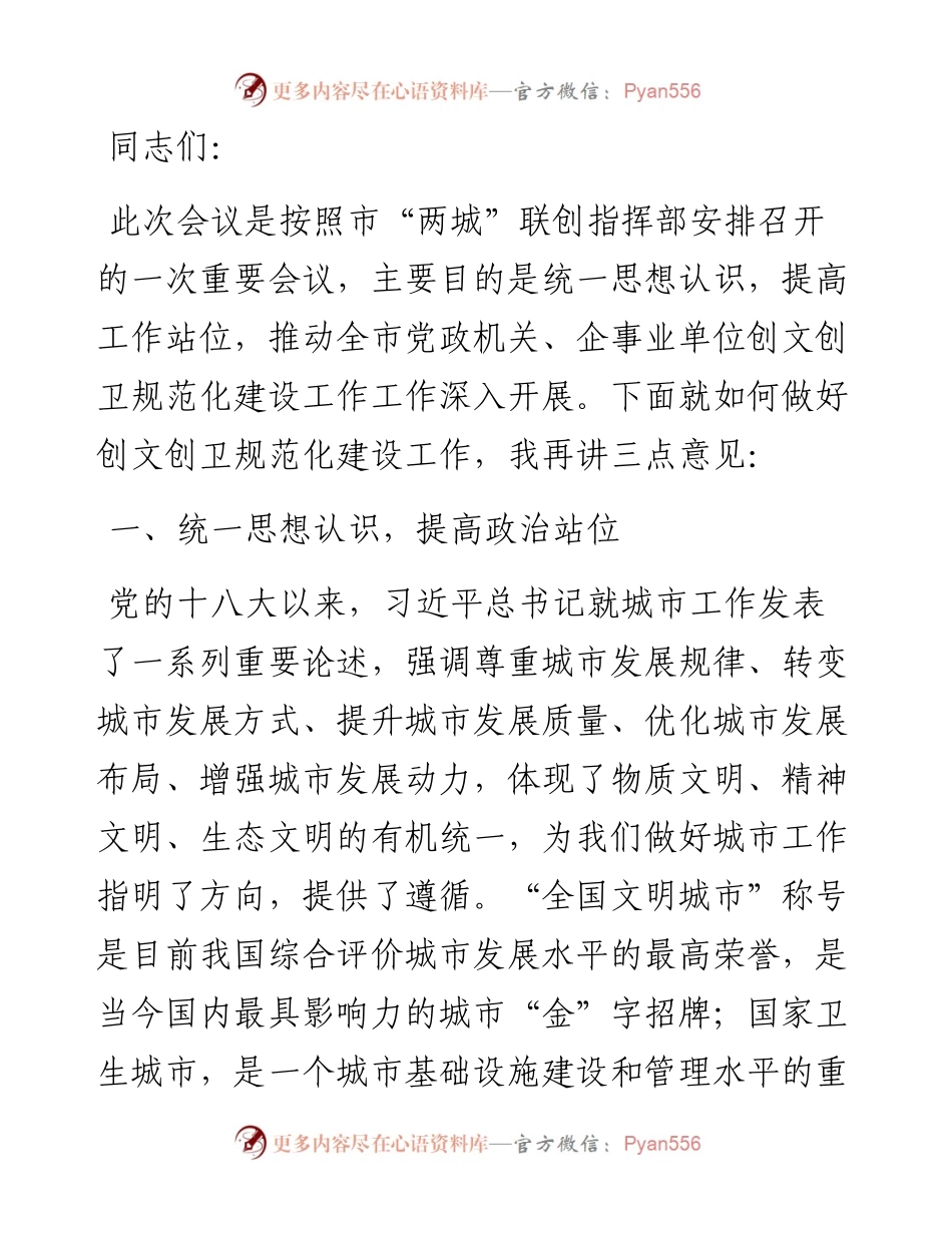 秘书长在党政机关企事业单位创建全国文明城市国家卫生城市规范化建设工作推进会上的讲话.docx_第1页