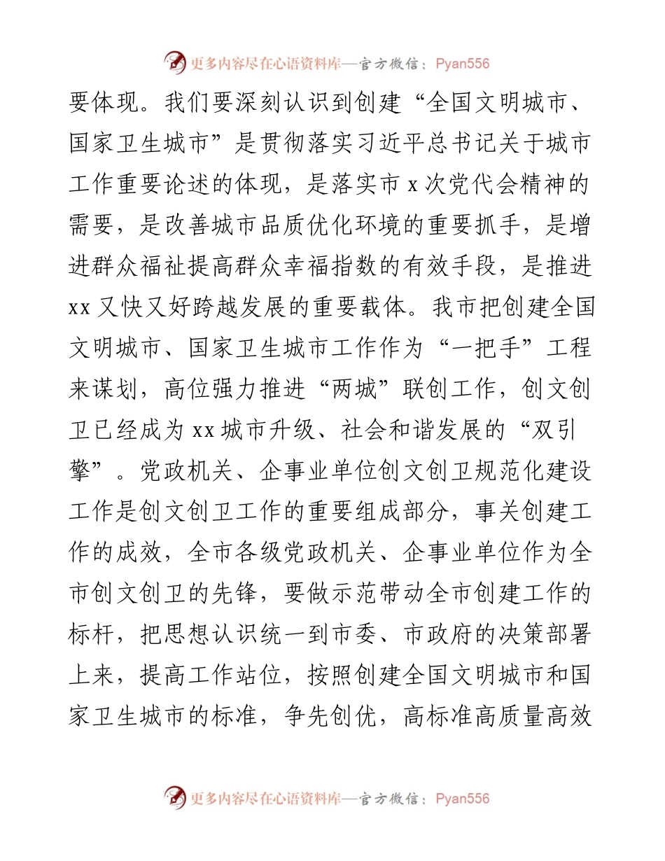 秘书长在党政机关企事业单位创建全国文明城市国家卫生城市规范化建设工作推进会上的讲话.docx_第2页