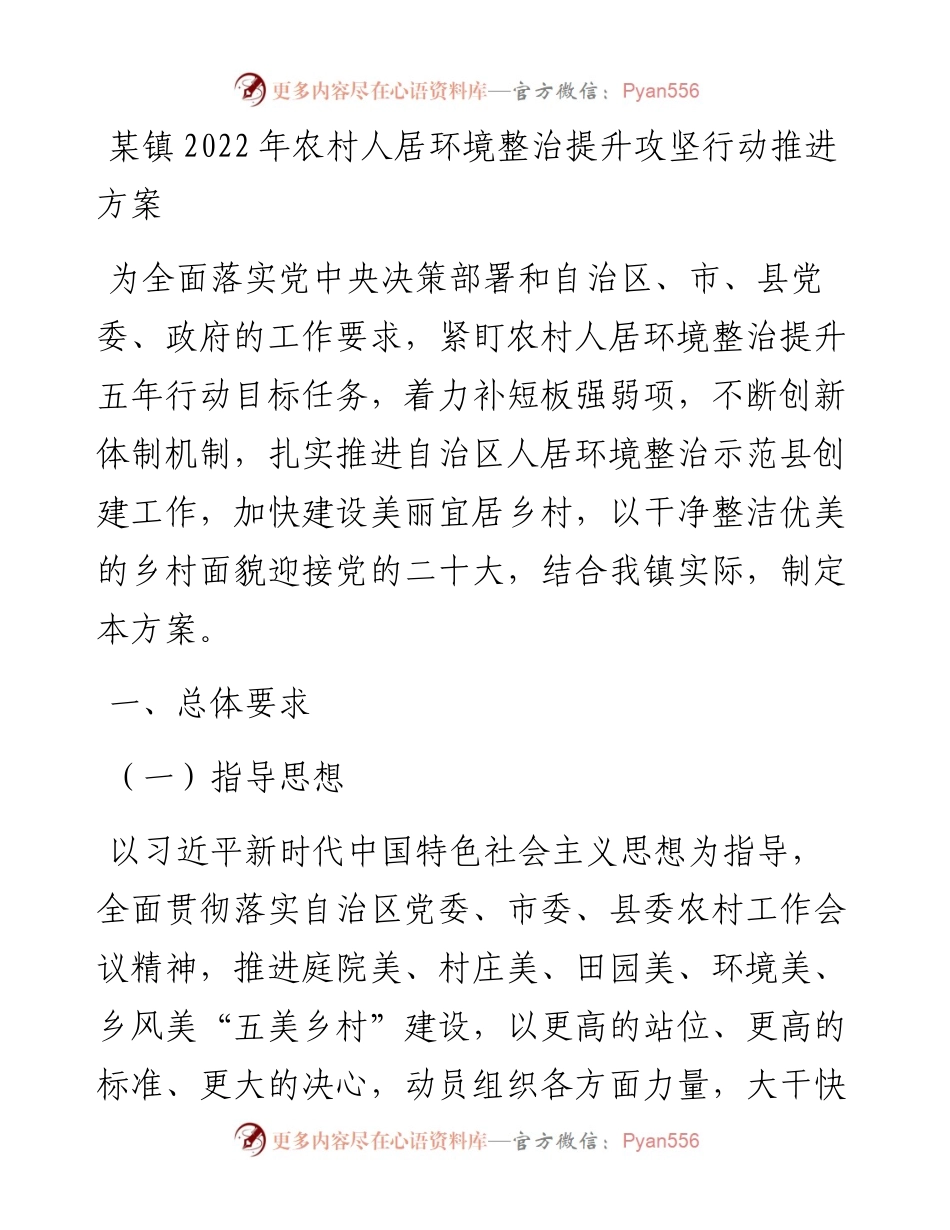 某镇农村人居环境整治提升攻坚行动推进方案.docx_第1页