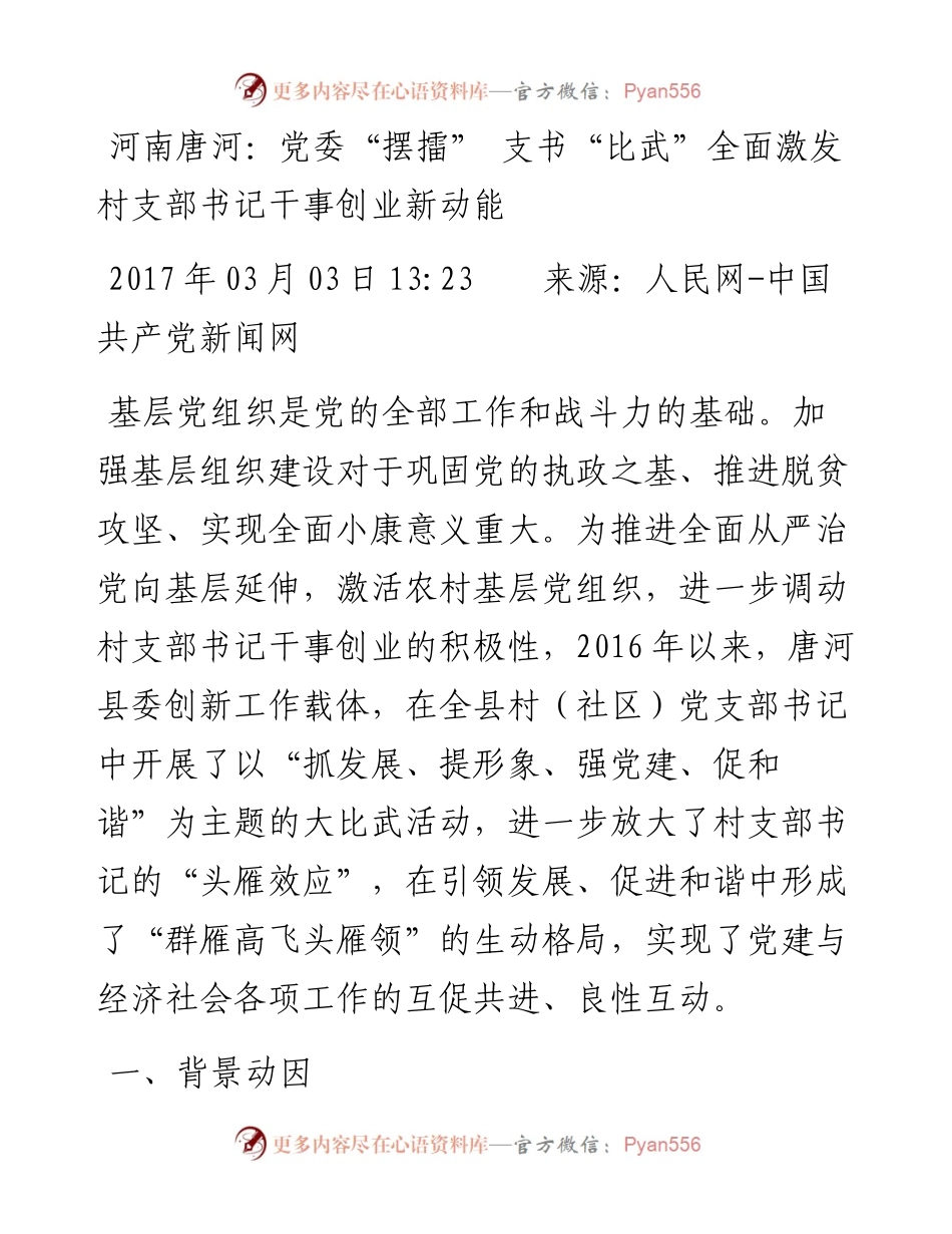 河南唐河：党委“摆擂”支书“比武”全面激发村支部书记干事创业新动能.docx_第1页
