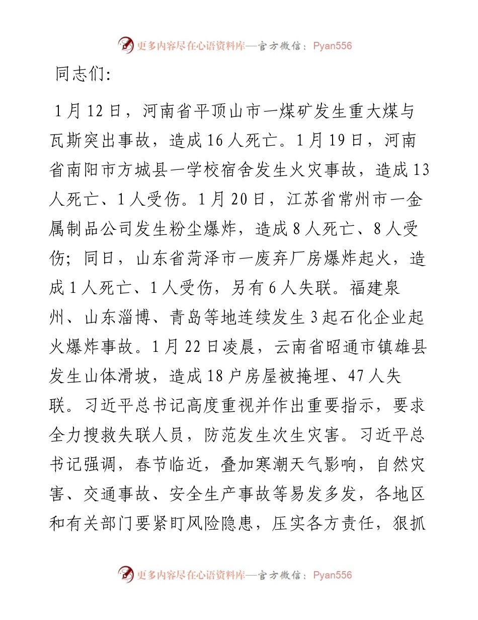 春节前后安全防范工作部署讲话.docx_第1页