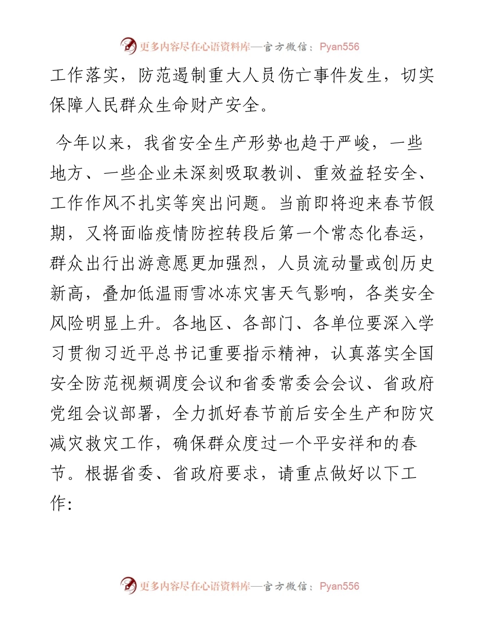 春节前后安全防范工作部署讲话.docx_第2页