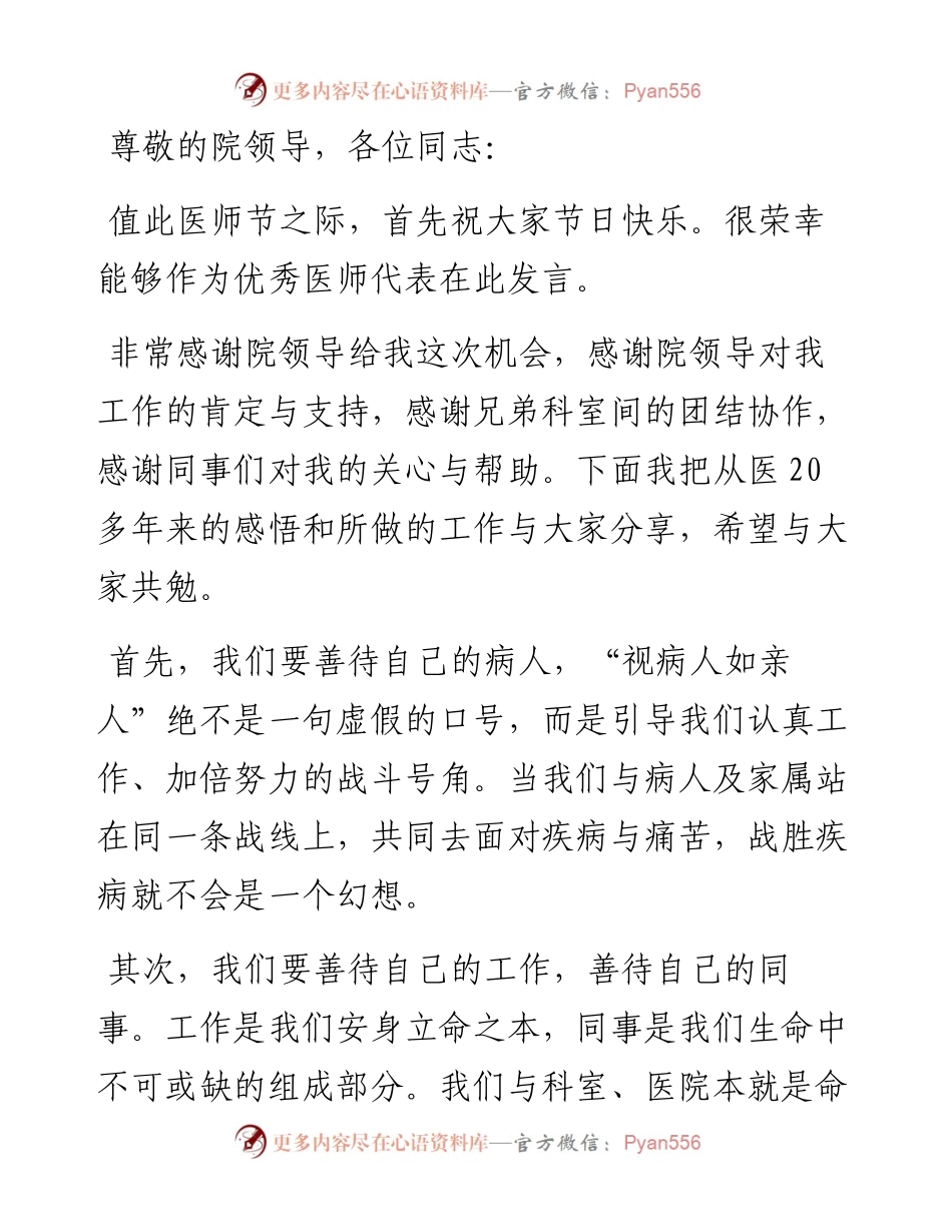 神经内科医师在医师节表彰大会上的发言稿.docx_第1页