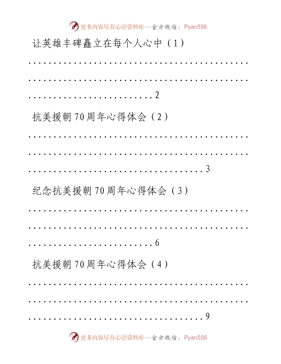 文汇系列710--各行业纪念抗美援朝70周年心得体会汇编（9篇）.docx_第1页