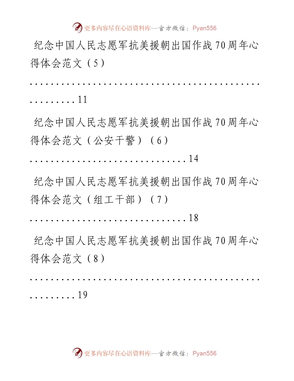 文汇系列710--各行业纪念抗美援朝70周年心得体会汇编（9篇）.docx_第2页