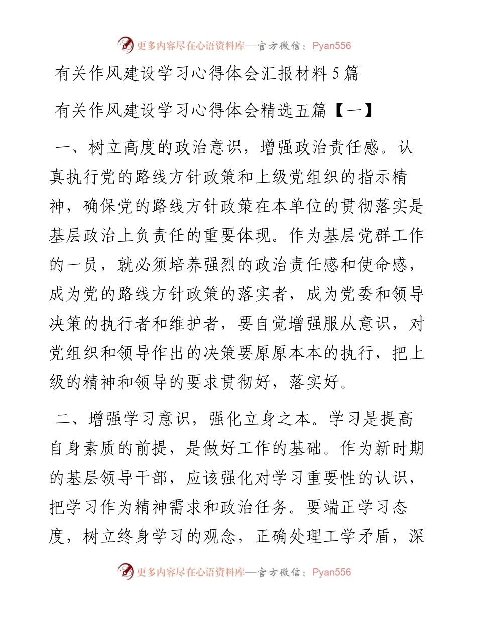 有关作风建设学习心得体会汇报材料5篇.docx_第1页