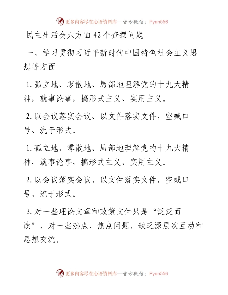 民主生活会六方面查摆问题.docx_第1页