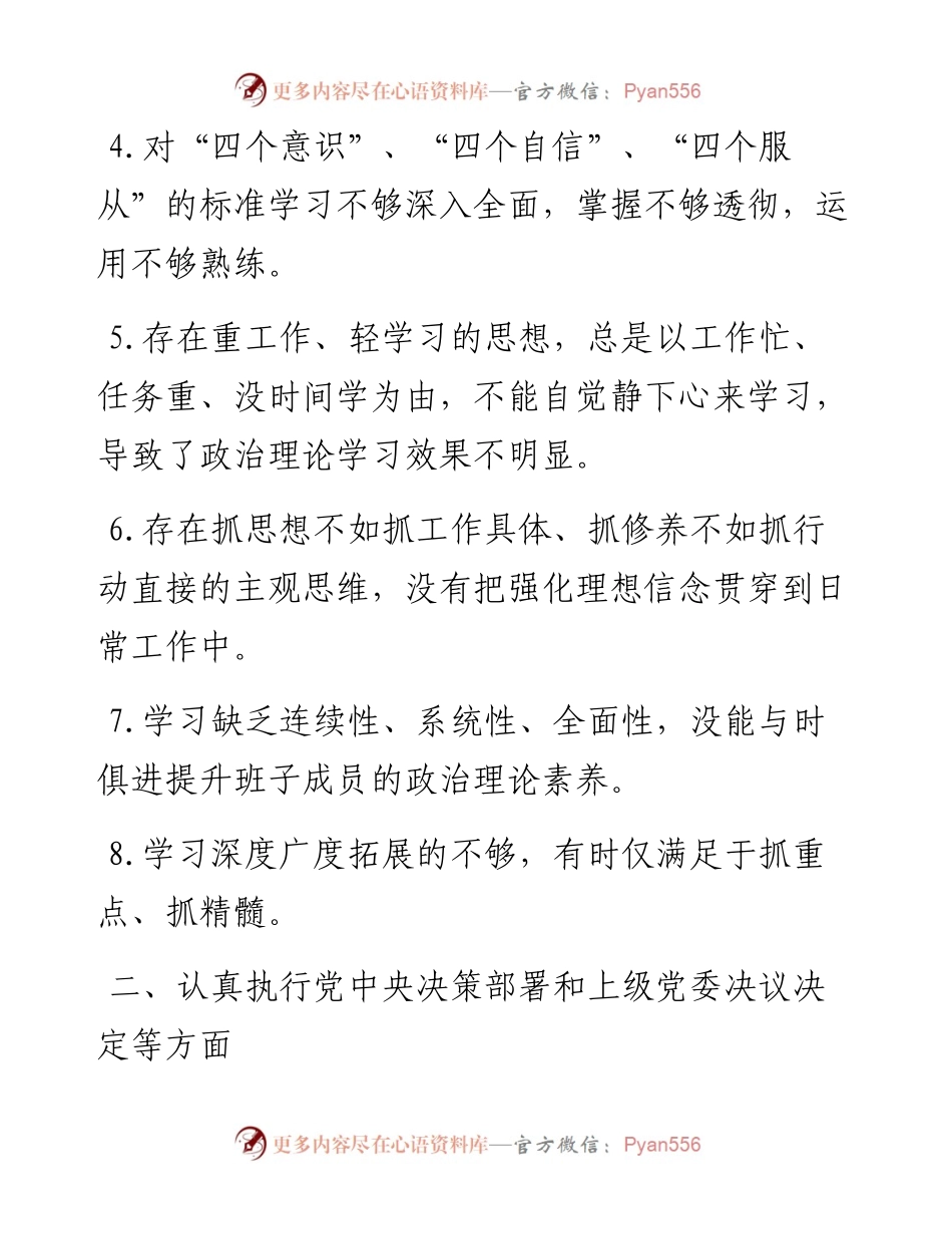 民主生活会六方面查摆问题.docx_第2页