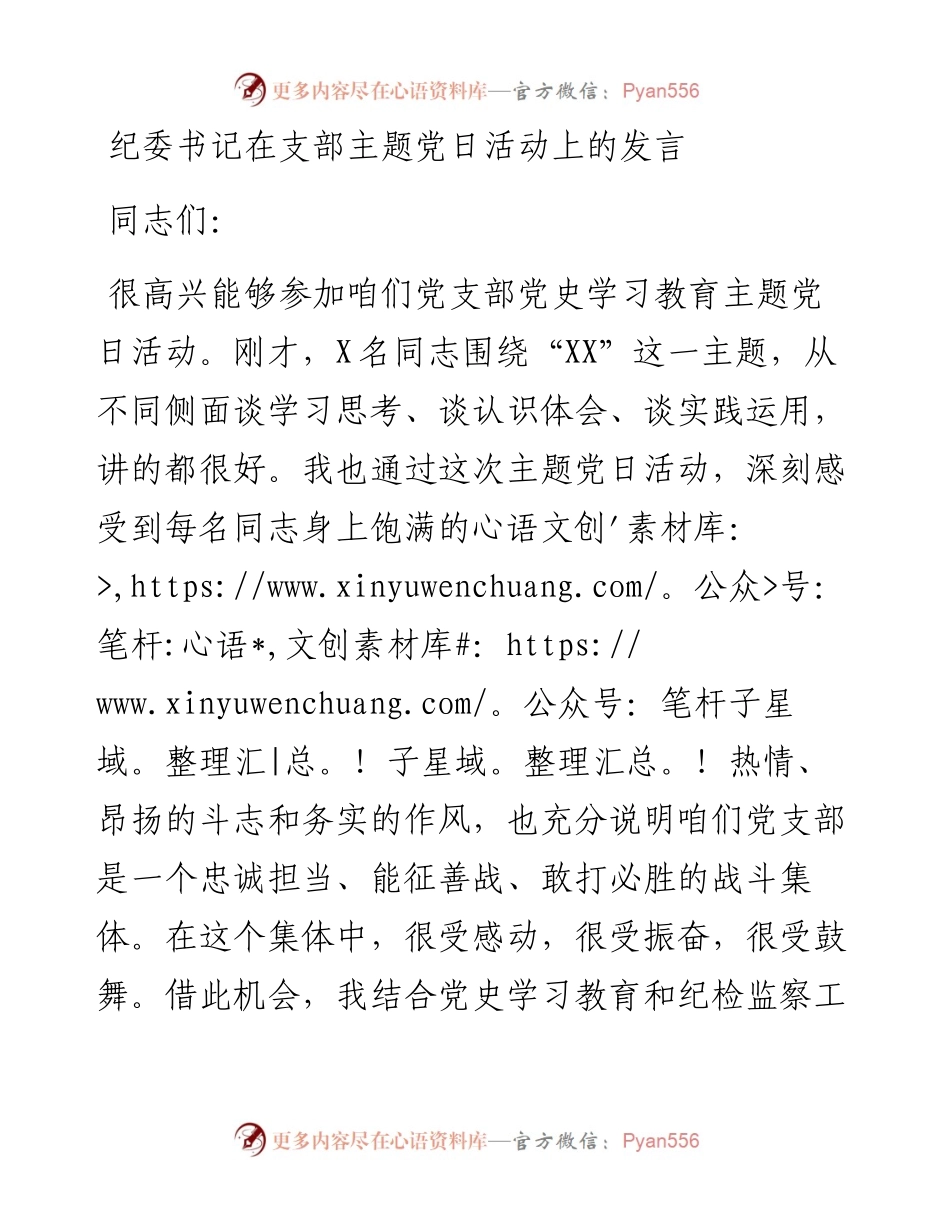 纪委书记在党史主题党日活动上的发言(1).docx_第1页