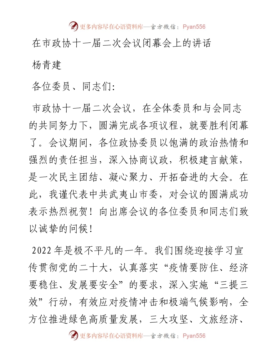 杨青建：在市政协十一届二次会议闭幕会上的讲话（1230）.docx_第1页