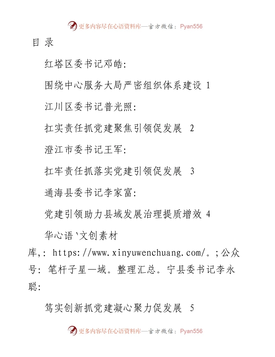 文汇系列3290--度玉溪市各县（市、区）党委书记抓基层党建工作述职报告汇编.docx_第1页