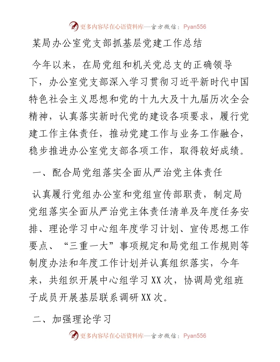 某局办公室党支部抓基层党建工作总结.docx_第1页