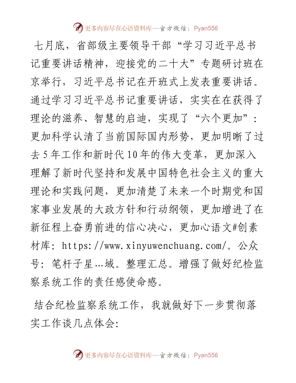纪委书记学习省部级主要领导干部专题研讨班讲话发言材料 ——在“六个更加”中做到“三个放在心”.docx_第1页