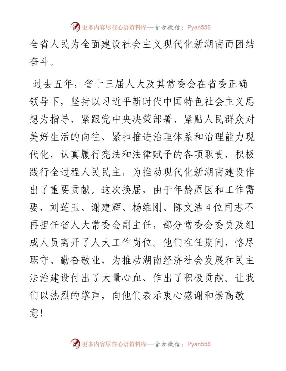 湖南省委书记张庆伟：在湖南省第十四届人民代表大会第一次会议闭幕会上的讲话.docx_第2页