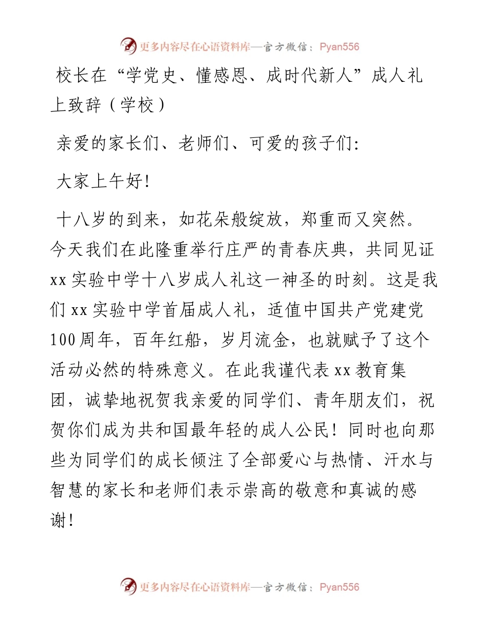 校长在“学党史、懂感恩、成时代新人”成人礼上致辞讲话（学校）.docx_第1页