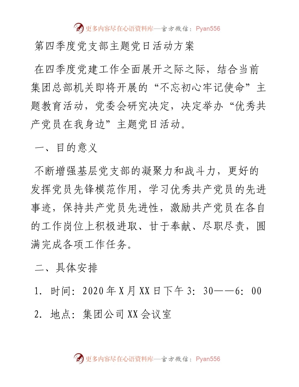 第四季度党支部主题党日活动方案.docx_第1页