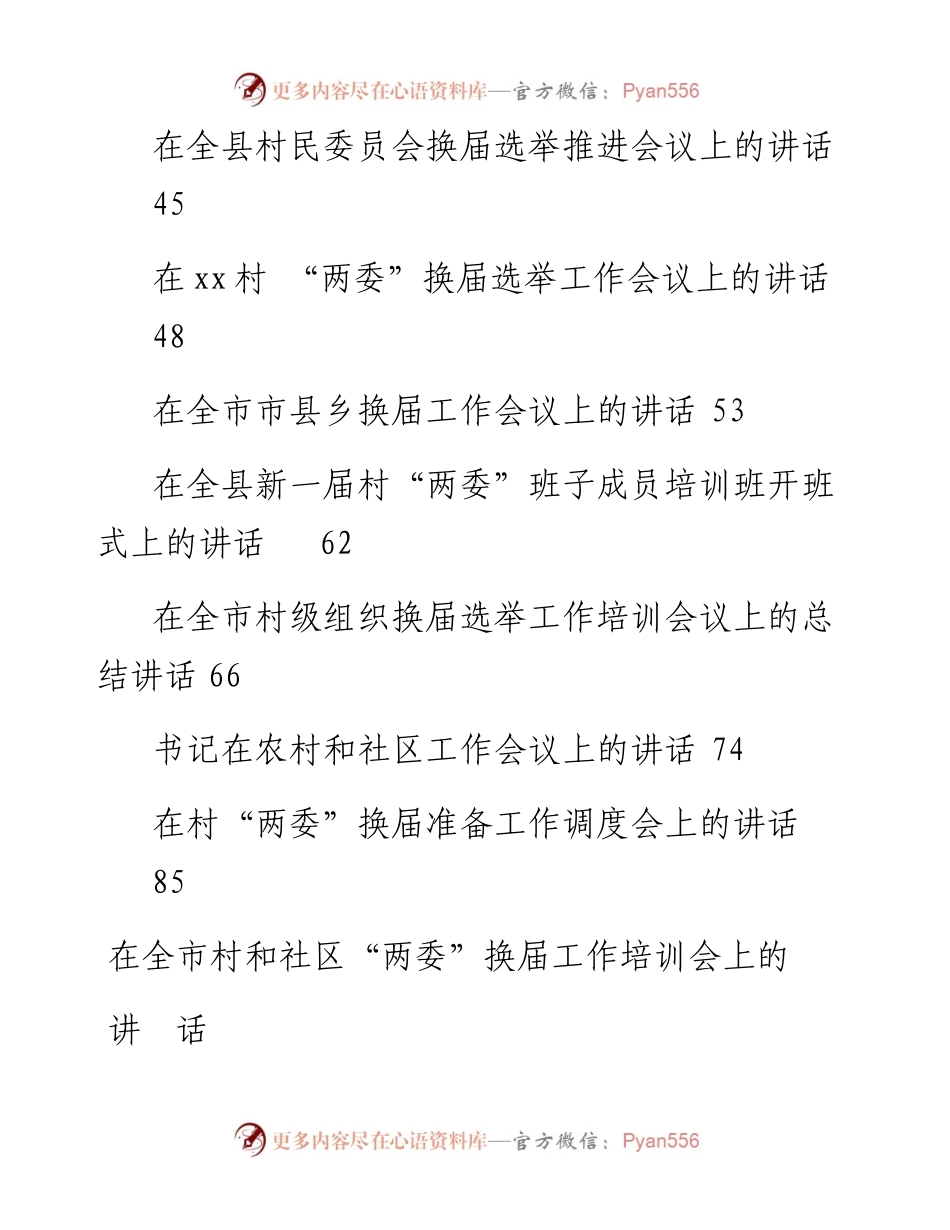 村和社区两委换届选举讲话汇编14篇6万字.docx_第2页