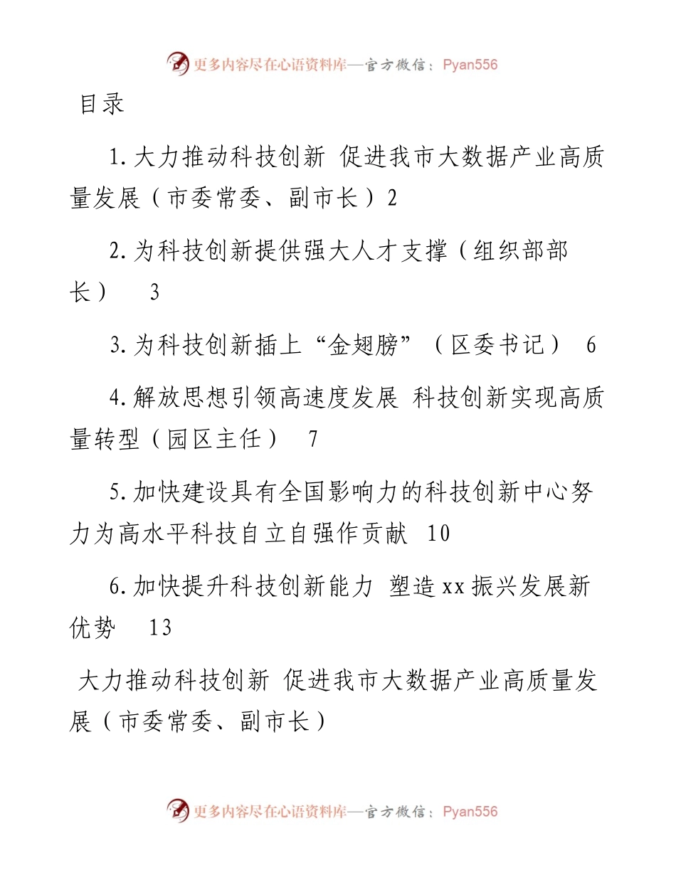 文汇系列3822--党员领导干部在科技创新主题座谈会上的研讨发言汇编.docx_第1页