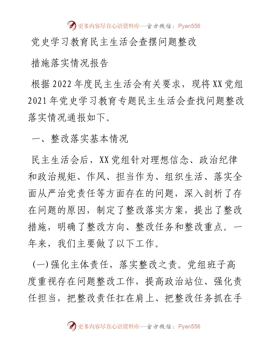 民主生活会查摆问题整改措施落实情况报告.docx_第1页