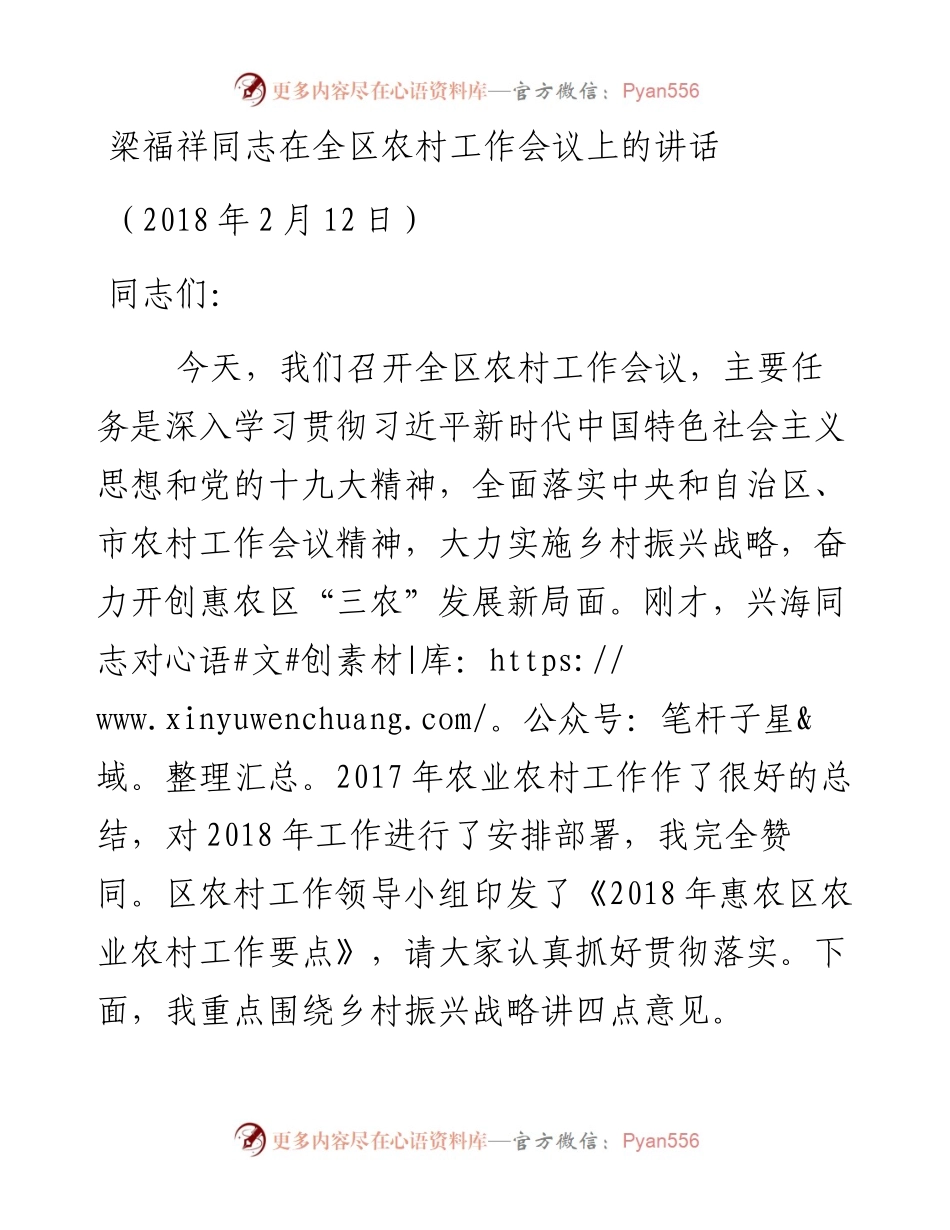 梁福祥同志在全区农村工作会议上的讲话.docx_第1页