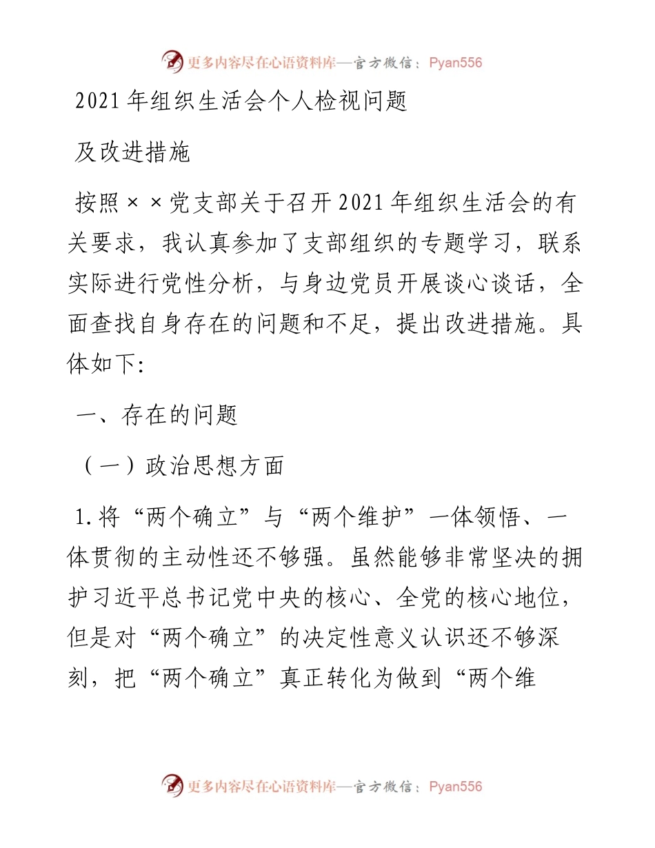 组织生活会个人检视问题及改进措施.docx_第1页
